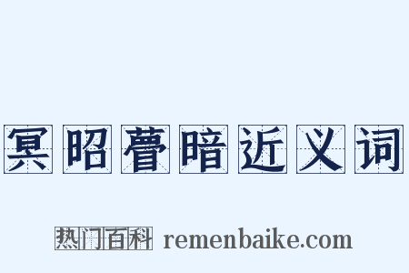 冥昭瞢暗近义词是什么意思的图片